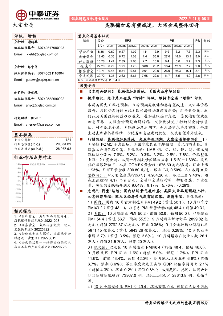 中泰证券：大宗金属行业周报：美联储加息有望减速，大宗金属整体回升
