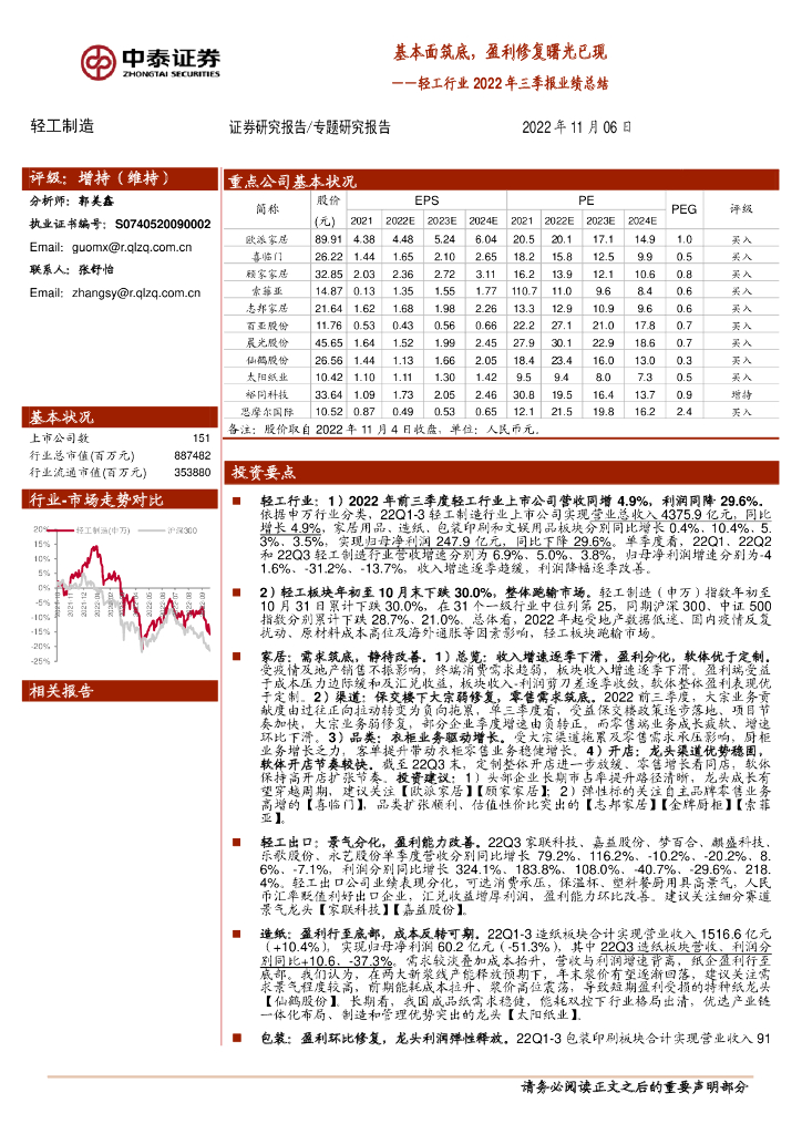 中泰证券：轻工行业2022年三季报业绩总结：基本面筑底，盈利修复曙光已现