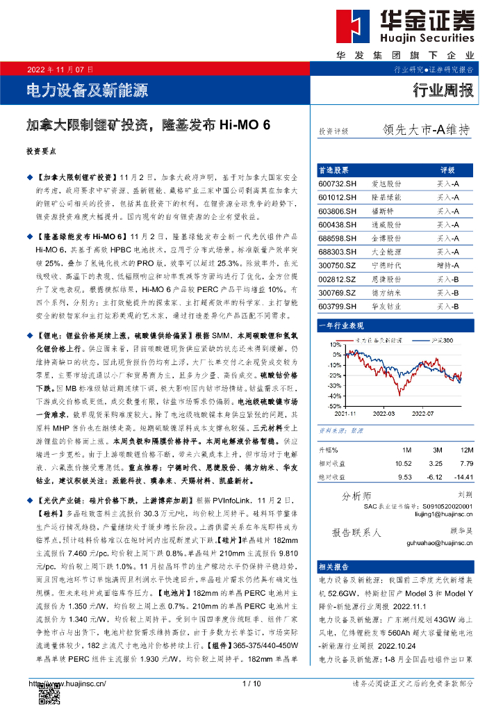 华金证券：电力设备及新<em>能源</em>行业周报：加拿大限制锂矿投资，隆基发布Hi-MO 6 海报
