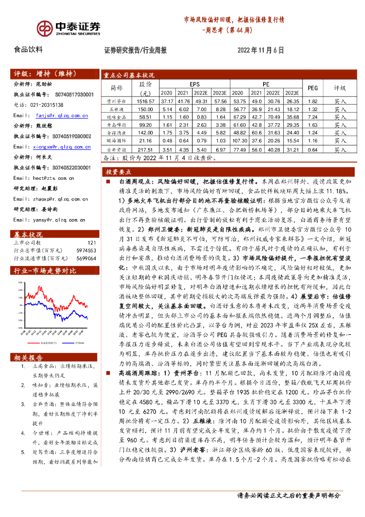 中泰证券：食品饮料周思考（第44周）：市场风险偏好回暖，把握估值修复行情