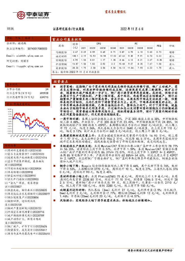 中泰证券：钢铁行业周报：需求负反馈强化