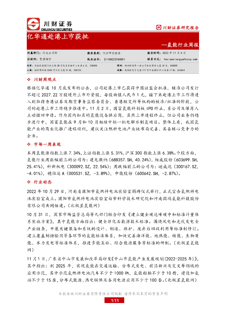 川财证券：氢能行业周报：亿华通赴港上市获批 海报