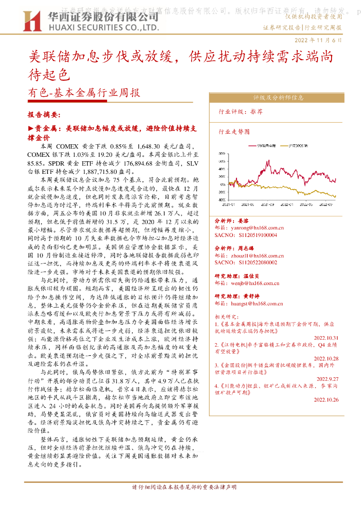 华西证券：有色-基本金属行业周报：美联储加息步伐或放缓，供应扰动持续需求端尚待起色