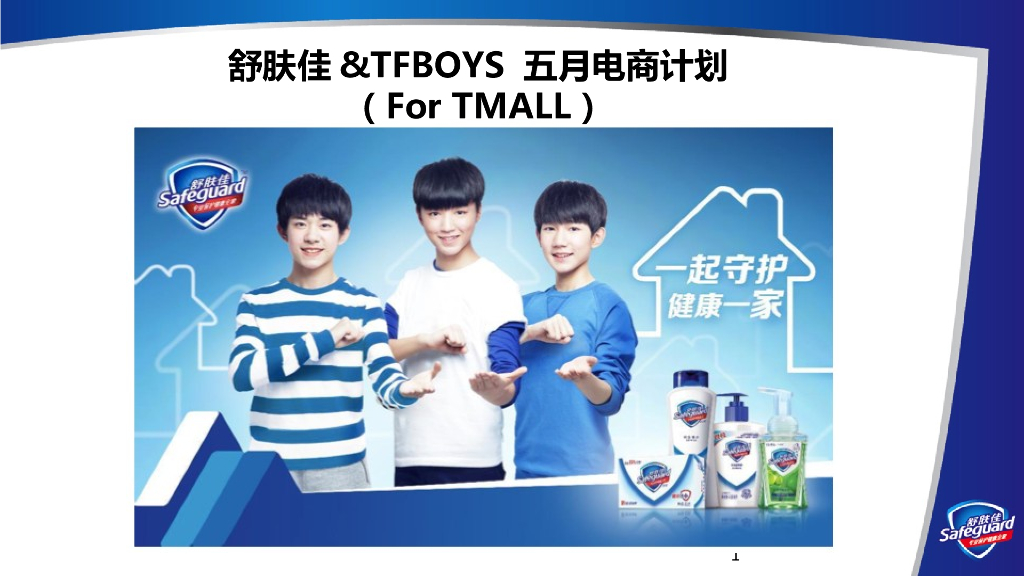 舒肤佳SFG TF Boys 5月电商活动方案