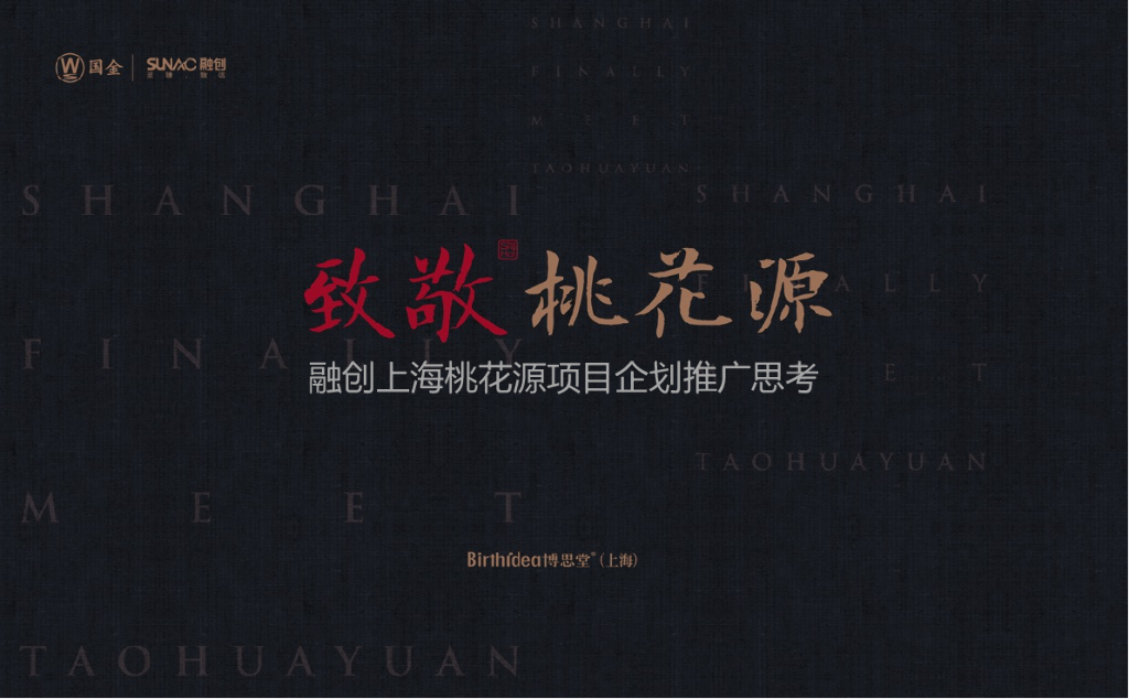 融创上海桃花源项目企划推广案