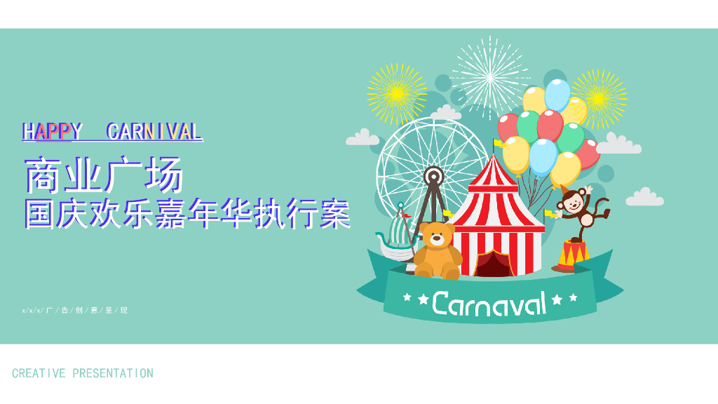 2019商业广场国庆欢乐嘉年华活动策划方案