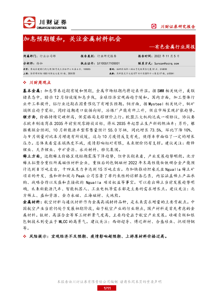 川财证券：有色金属行业周报：加息预期缓和，关注金属材料机会
