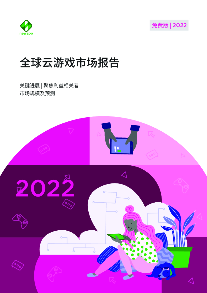 Newzoo：2022年全球云游戏市场报告
