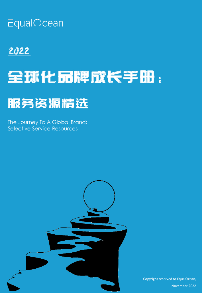亿欧智库：2022全球化品牌成长手册： 服务资源精选