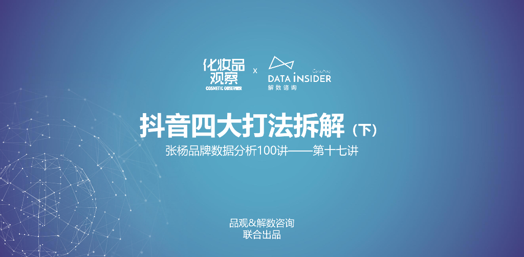 解数咨询：抖音四大打法拆解（下）