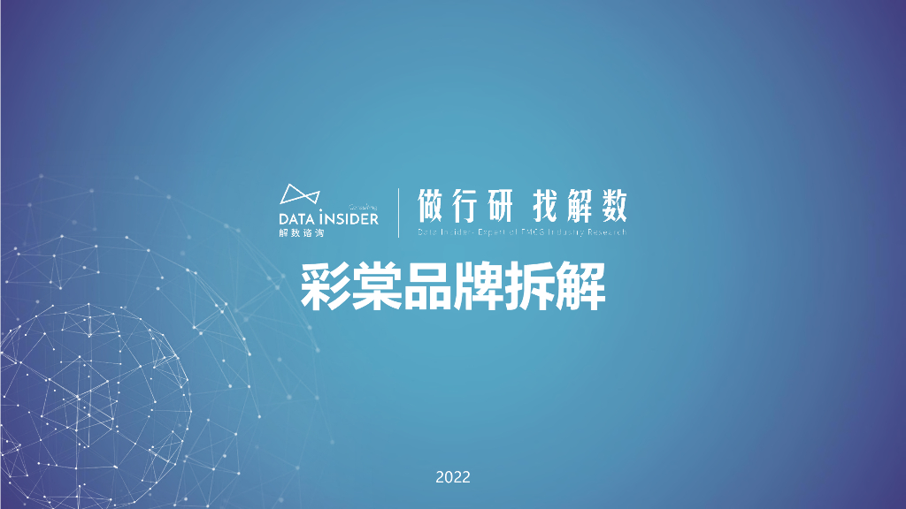 解数咨询：彩棠品牌拆解报告