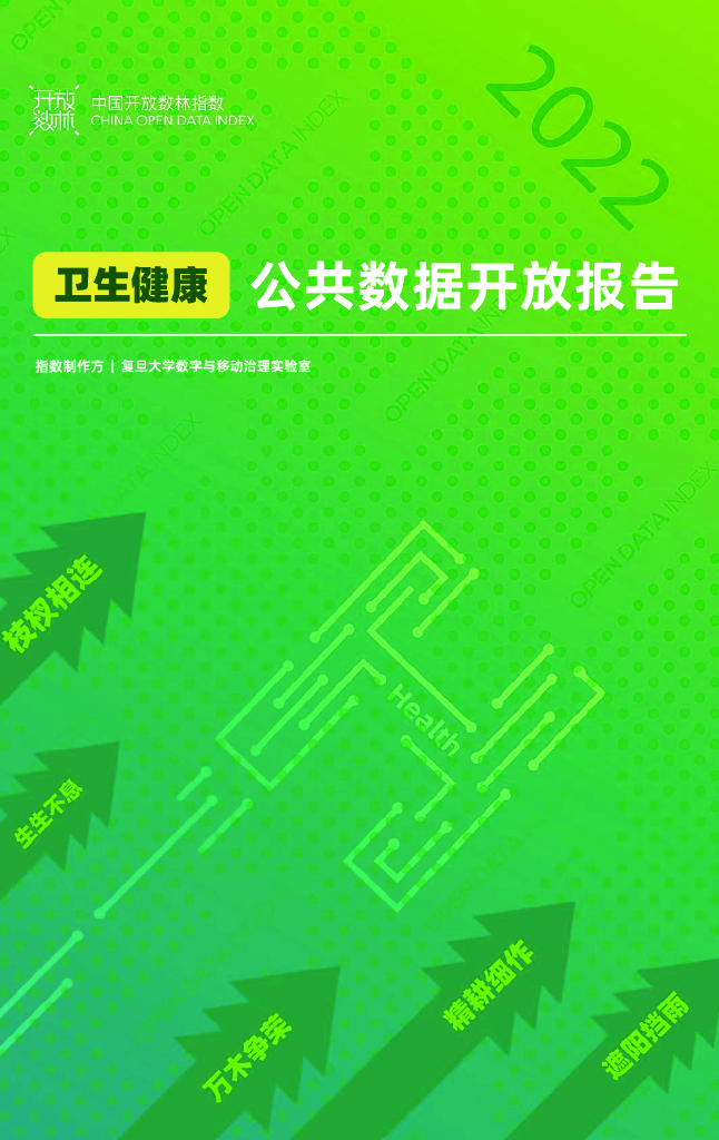 复旦DMG：2022卫生健康公共数据开放报告
