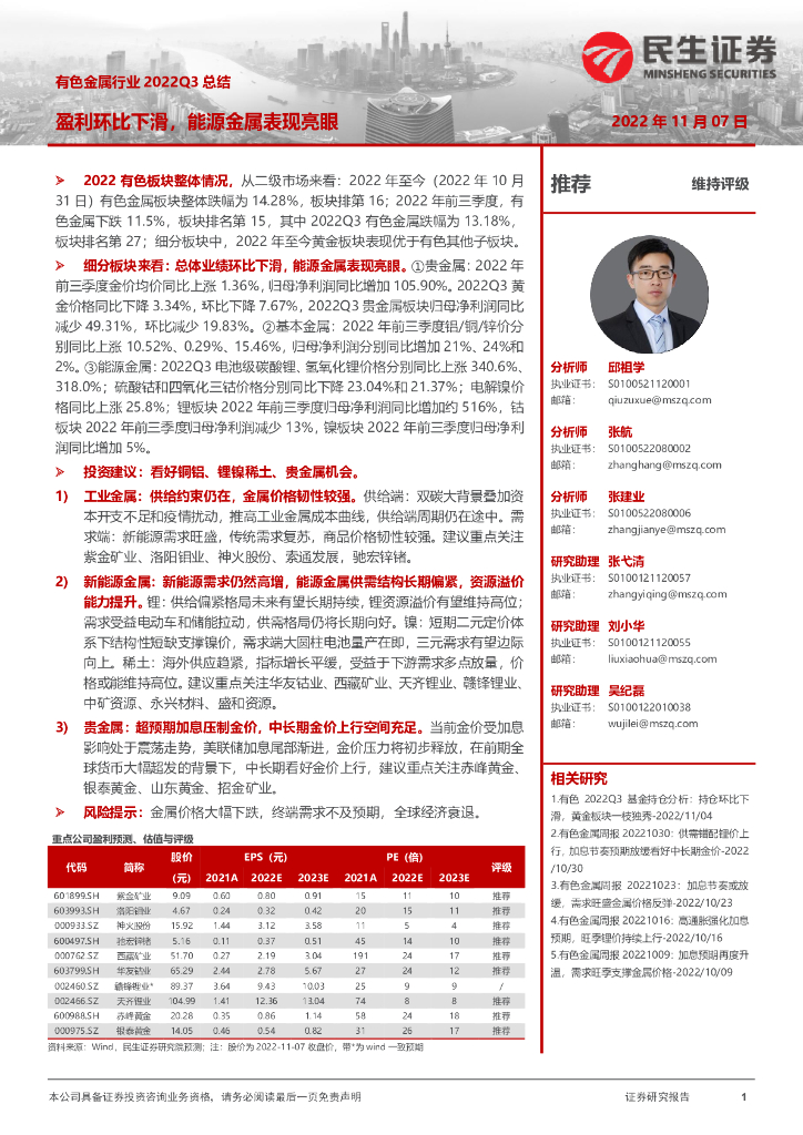 民生证券：有色金属行业2022Q3总结：盈利环比下滑，能源金属表现亮眼