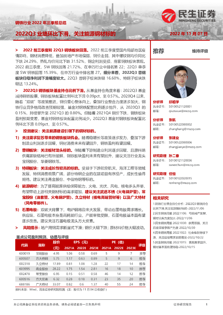 民生证券：钢铁行业2022年三季报总结：2022Q3业绩环比下滑，关注能源钢材标的