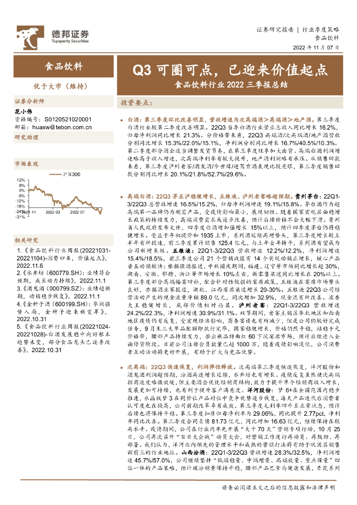 德邦证券：食品饮料行业2022三季报总结：Q3可圈可点，已迎来价值起点
