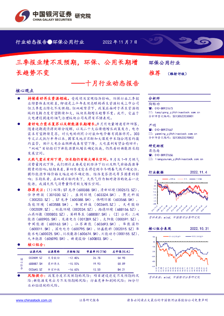 中国银河：环保公用行业十月行业动态报告：三季报业绩不及预期，环保、公用长期增长趋势不变