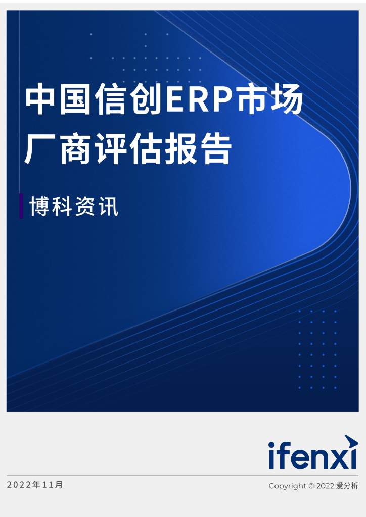 爱分析：2022中国信创ERP市场厂商评估报告：博科资讯