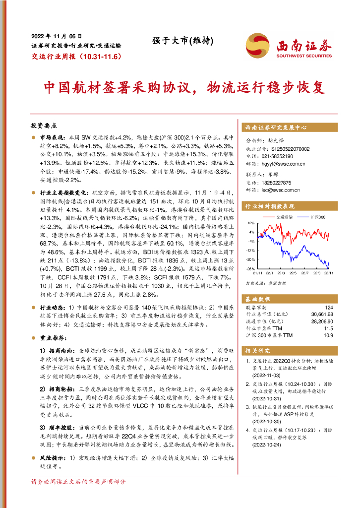 西南证券:交运行业周报:中国航材签署采购协议,物流运行稳步恢复