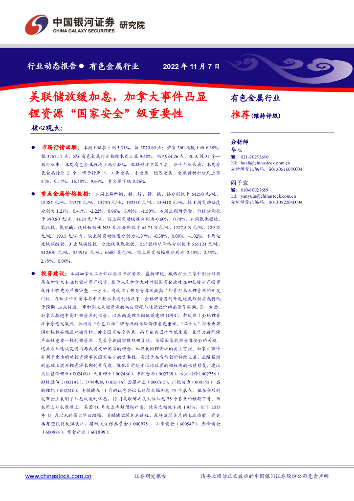 中国银河：有色金属行业动态报告：美联储放缓加息，加拿大事件凸显锂资源“国家安全”级重要性