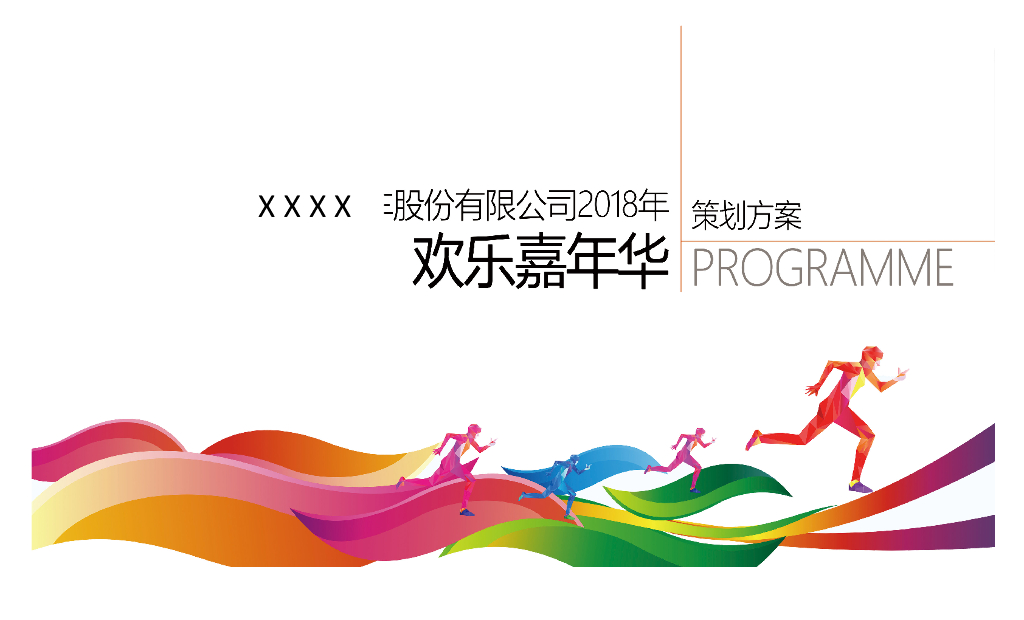 2018福田汽车欢乐嘉年华暨职工趣味运动会策划方案