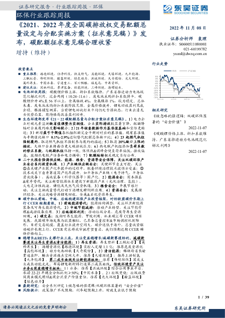 东吴证券：环保行业跟踪周报：《2021、2022年度全国<em>碳</em>排放权交易配额总量设定与分配实施方案（征求意见稿）》发布，<em>碳</em>配额征求意见稿合理收紧 海报