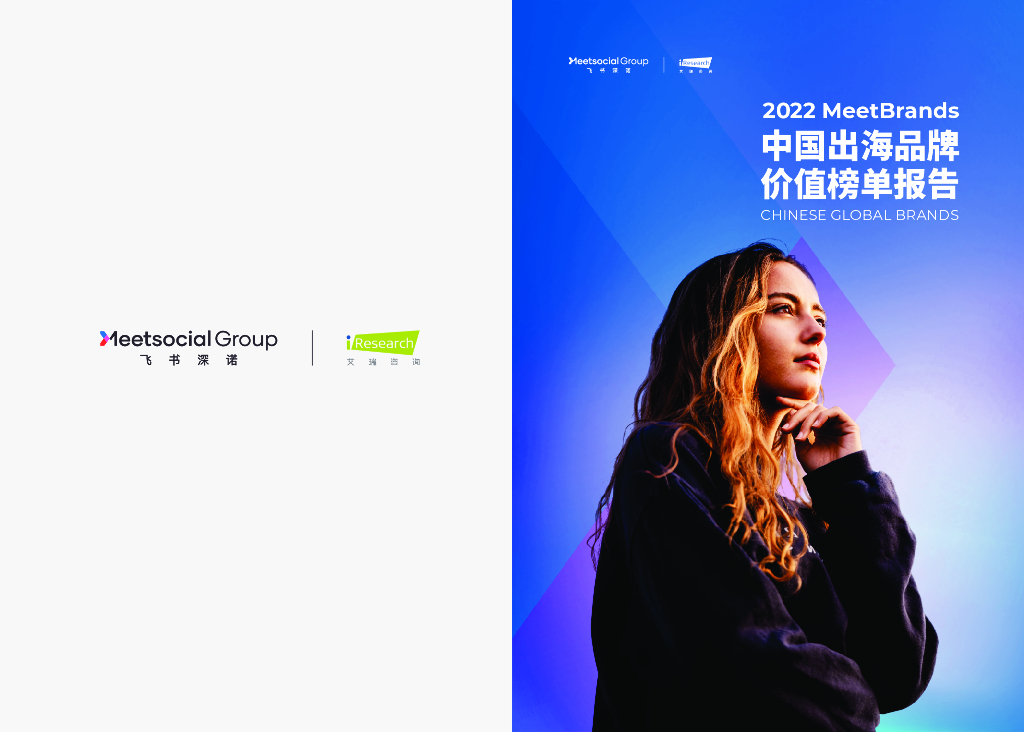 飞书深诺&艾瑞咨询：2022MeetBrands中国出海品牌价值榜单报告