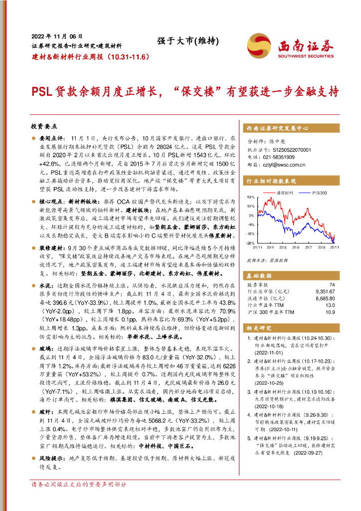 西南证券：建材&新材料行业周报：PSL贷款余额月度正增长，“保交楼”有望获进一步金融支持 海报