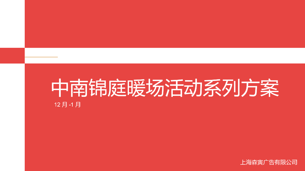 中南锦庭暖场活动系列方案