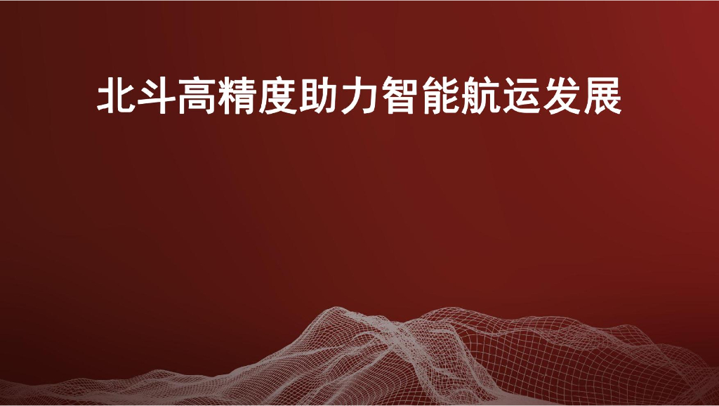 北斗高精度助力智能<em>航运</em>发展