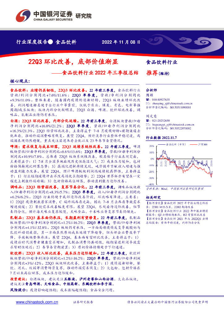 中国银河：食品饮料行业2022年三季报总结：22Q3环比改善，底部价值渐显