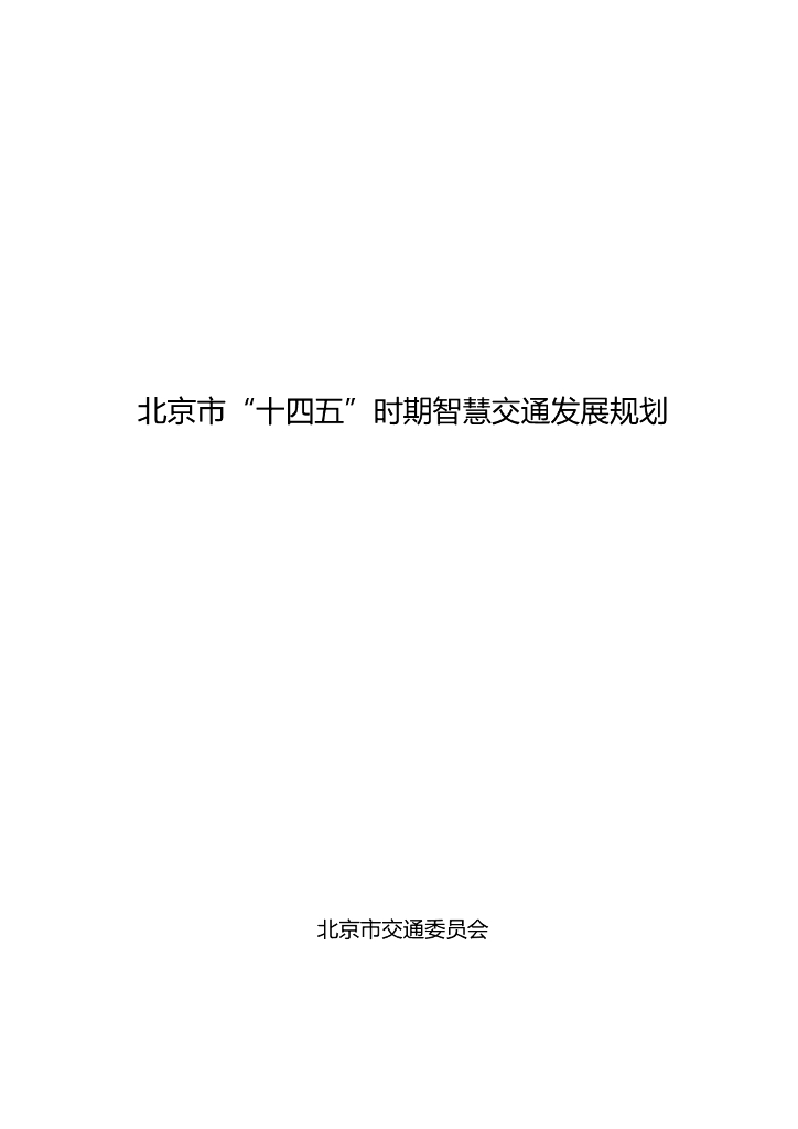 北京市“十四五”时期智慧交通发展规划 海报