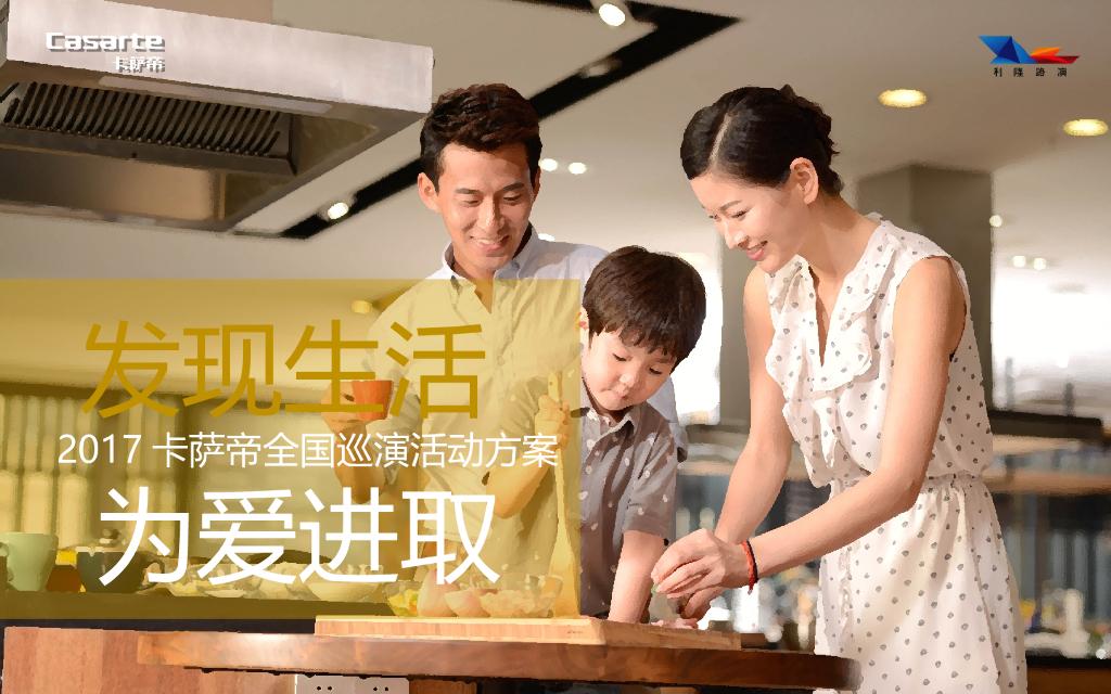 2017卡萨帝全国巡演活动方案