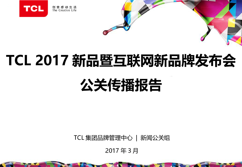 2017TCL新品暨互联网新品牌发布会公关传播报告