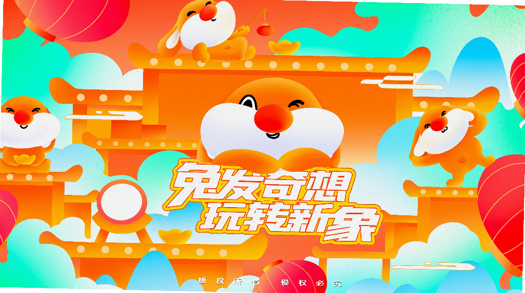 兔发奇想玩转新象
