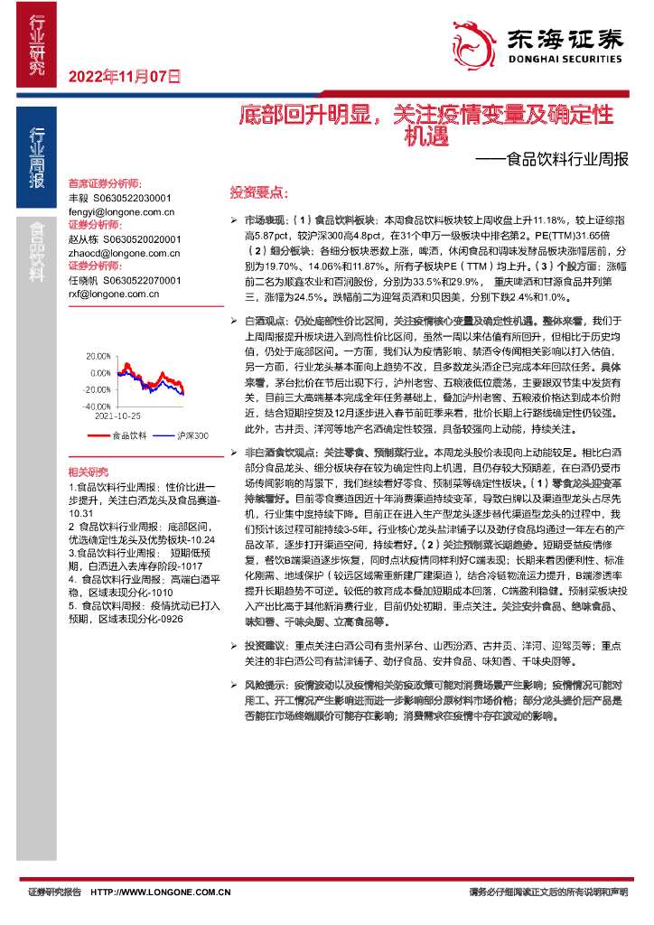 东海证券：食品饮料行业周报：底部回升明显，关注疫情变量及确定性机遇