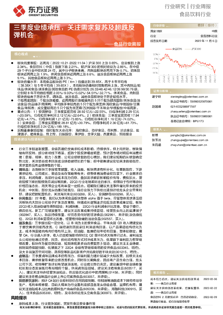 东方证券：食品行业周报：三季度业绩承压，关注需求复苏及超跌反弹机会