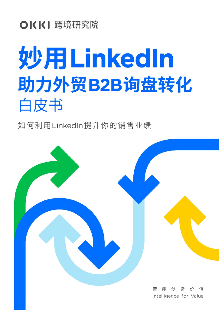 OKKI跨境研究院：妙用领英LinkedIn助力外贸B2B询盘转化白皮书