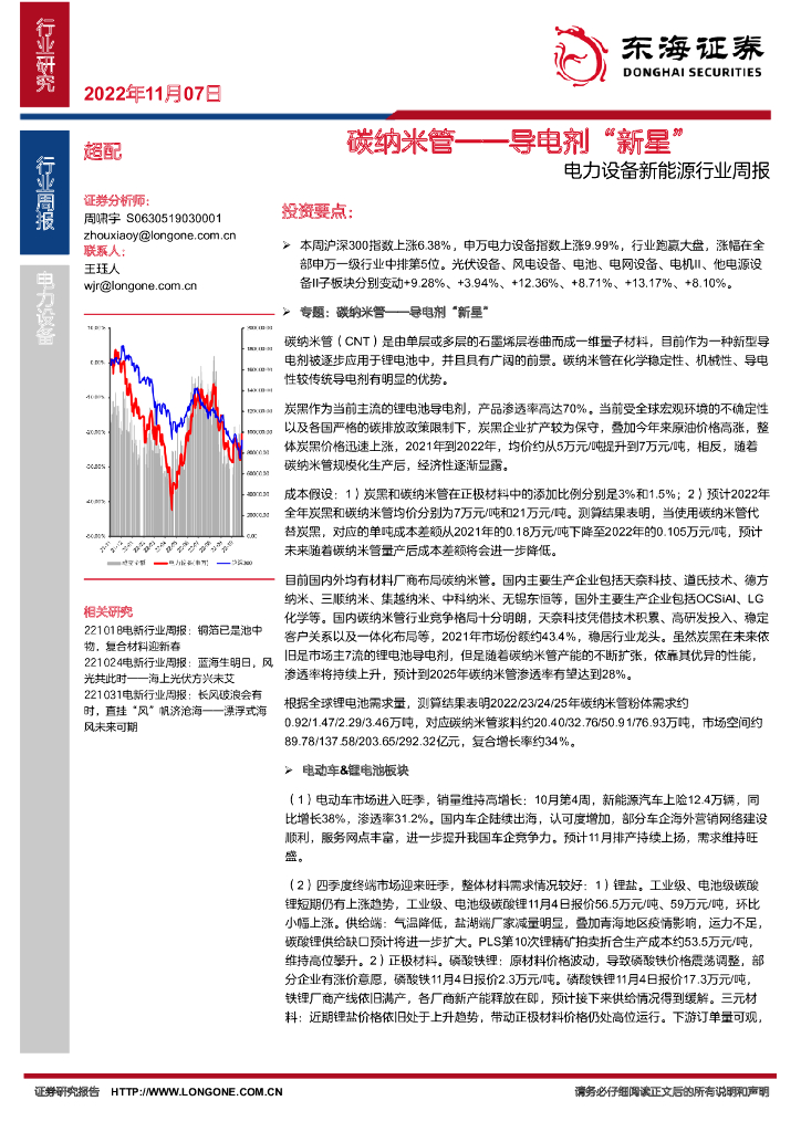 东海证券:电力设备新能源行业周报:碳纳米管——导电剂“新星”