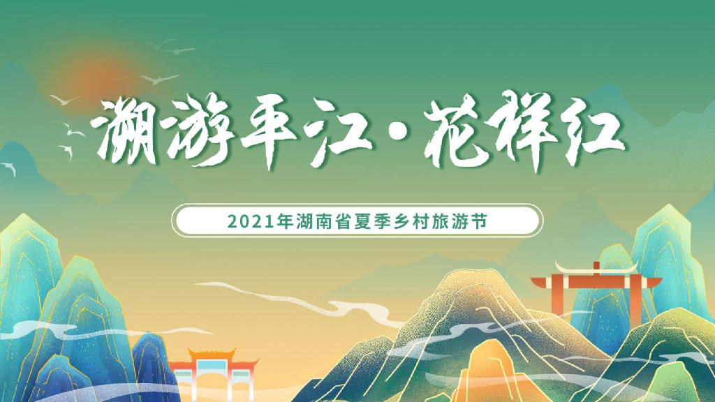 2021夏季乡村旅游节“遡游平江•花样红”活动策划方案