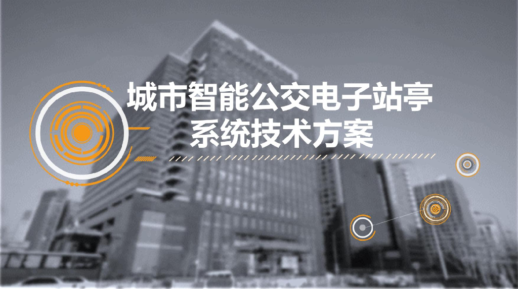 城市智能公交电子站亭系统技术方案 2021