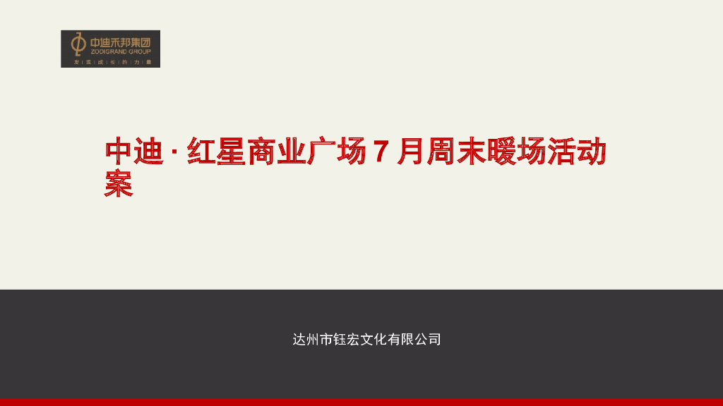 2017中迪红星商业广场7月周末暖场活动案