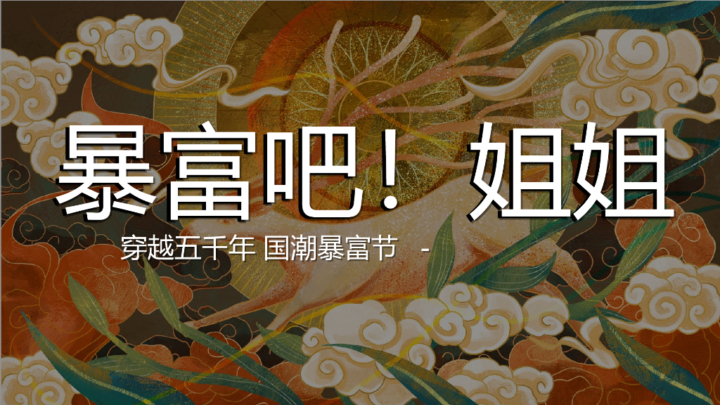 2020地产项目国潮暴富节“暴富吧姐姐”活动策划方案