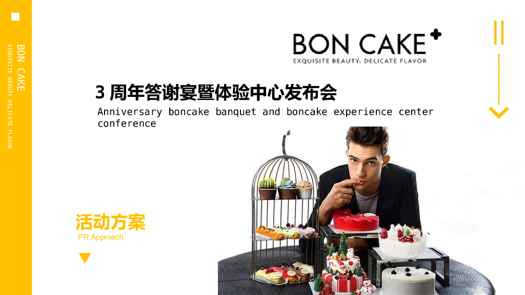 2018BON CAKE 3周年答谢宴暨体验中心发布会策划案