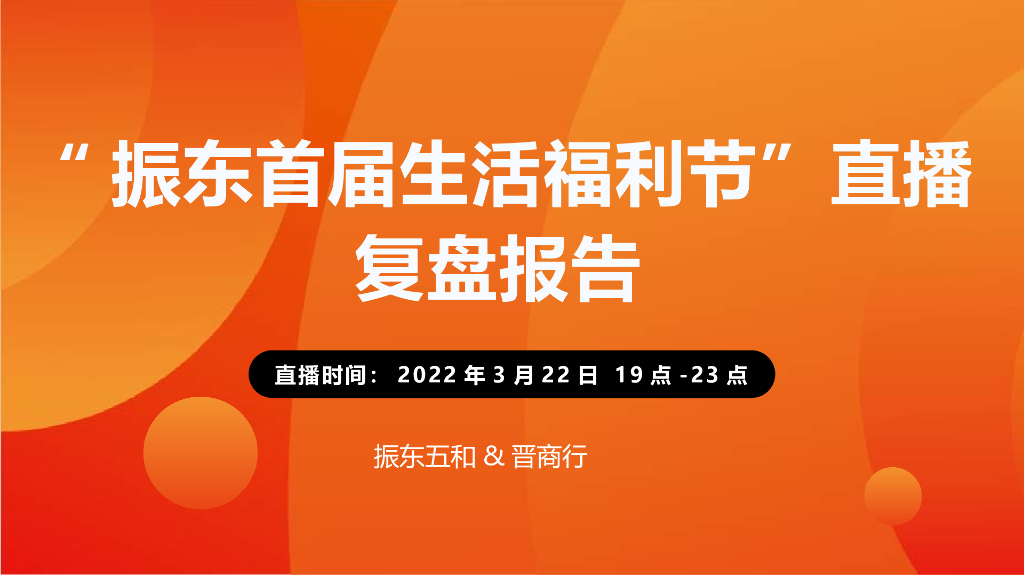 振东首届生活福利节直播复盘