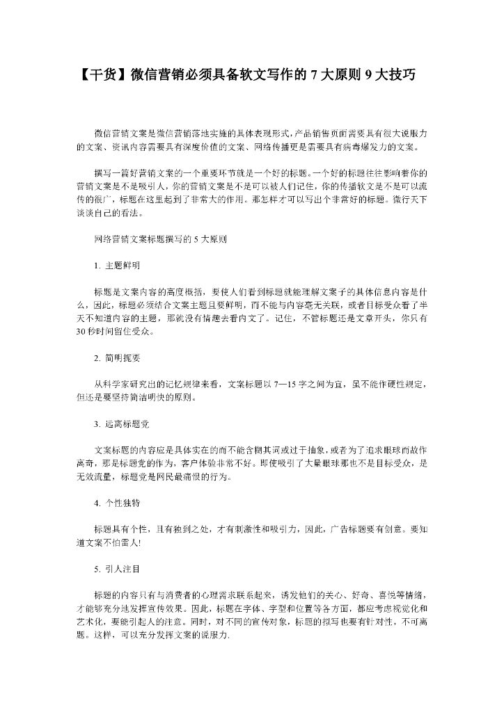 微信营销必须具备软文写作的7大原则9大技巧