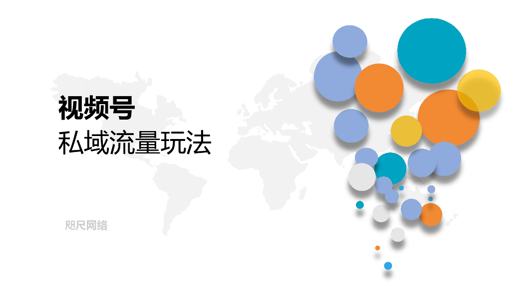 咫尺网络：视频号私域流量玩法