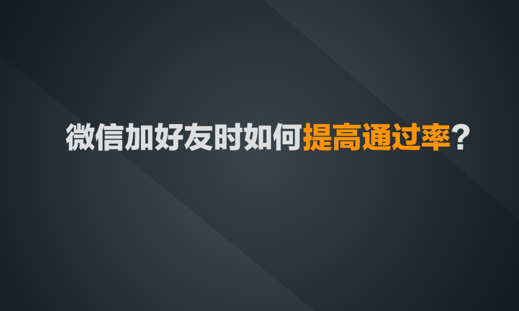 微信加好友时如何提高通过率