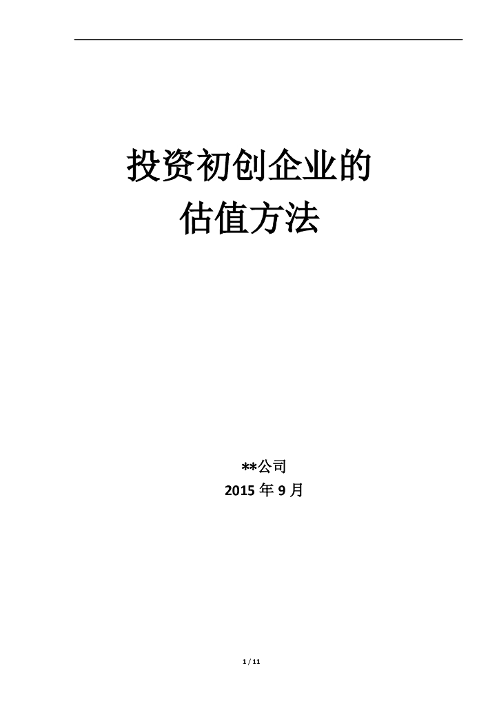 投资初创企业的估值方法
