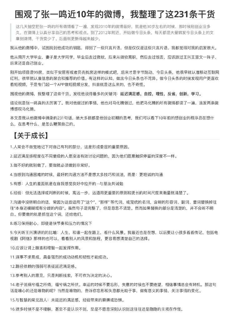 围观了张一鸣近10年的微博，我整理了这231条干货