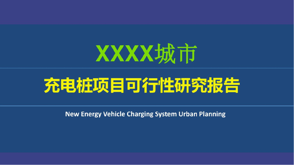 充电桩项目可行性研究报告